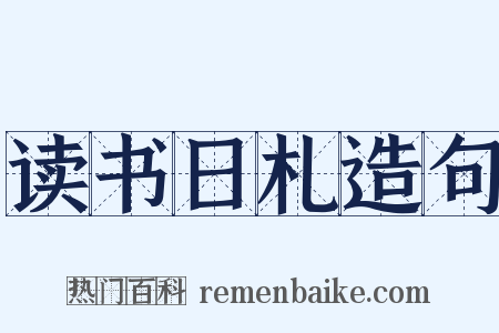 读书日札造句是什么意思的图片